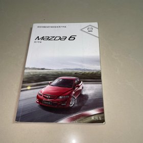 马自达 MazDa 6用户手册 （乘用车） 2014年3月第三版