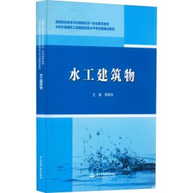 水工建筑物/高等职业教育水利类新形态一体化数字教材