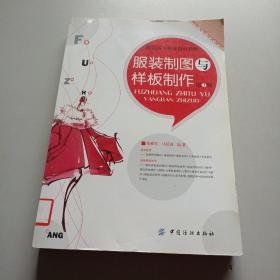 服装高等职业教育教材：服装制图与样板制作（第3版）