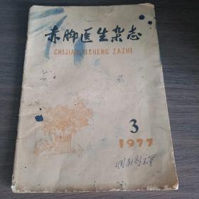 赤脚医生杂志1977( 3)