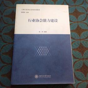 上海行业协会系列培训教材：行业协会能力建设