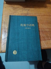 代数学辞典 问题解法下册