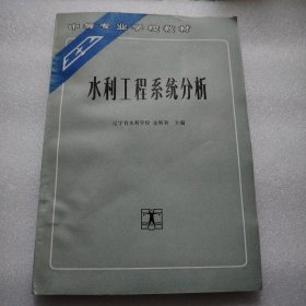 中等专业学校教材：水利工程系统分析