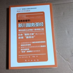 服务的细节：新川服务圣经·餐饮店员工必学的52条待客之道