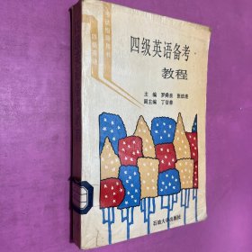四級英語備考教程