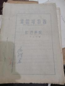 辩证唯物论讲授提纲（1937年毛泽东，六十年代油印）