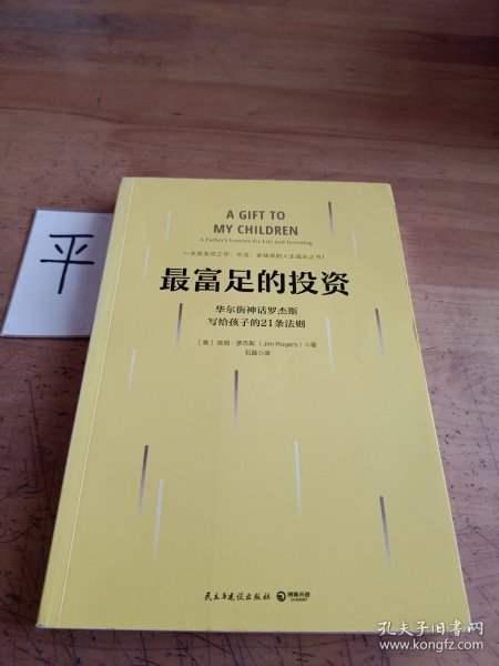 最富足的投资：华尔街神话吉姆·罗杰斯，写孩子的21条财富法则