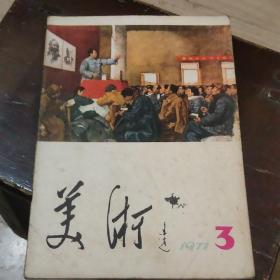 美术（1977年3期）