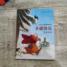 小兔波力品格养成系列：圣诞快乐  