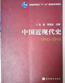 中国近现代史（1840-1949）/普通高等教育“十一五”国家级规划教材