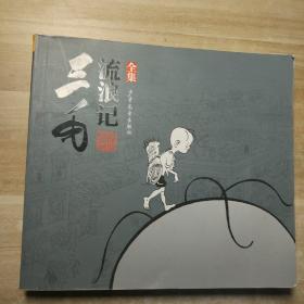 三毛流浪记（全集）漫画