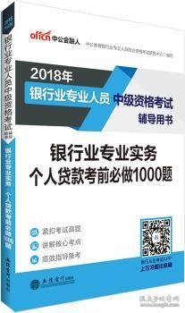 银行中级资格考试中公2018银行业专业人员中级资格考试辅导用书银行业专业实务个人贷款考前必做1000题