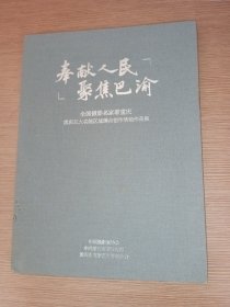 奉献人民聚焦巴渝 （全国摄影名家看重庆重庆五大功能区域蹲点创作活动作品集）