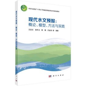 【正版书籍】现代水文预报：概论、模型、方法与实践