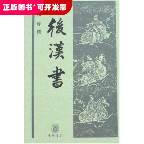 中華經(jīng)典普及文庫：后漢書 （精裝）