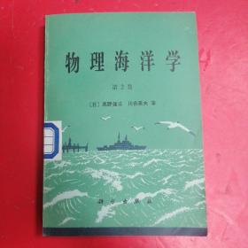 物理海洋学 第2卷