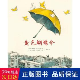 七彩云世界绘本馆：黄色蝴蝶伞