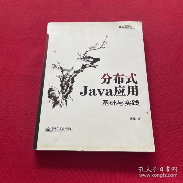 分布式Java应用：基础与实践