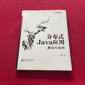 分布式Java应用：基础与实践