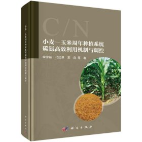 小麥-玉米周年種植系統(tǒng)碳氮高效利用機(jī)制與調(diào)控 李宗新 9787030788177 科學(xué)出版社 2024-06-01 普通圖書/工程技術(shù)