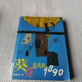 葵花走失在1890