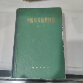 《中国高等植物图鉴》