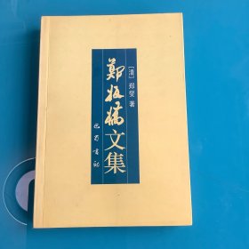 《郑板桥文集》