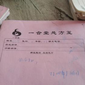 一合堂处方笺(100份合售)