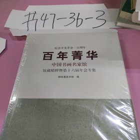 百年菁华：中国书画名家馆藏精粹暨第十六届年会专集