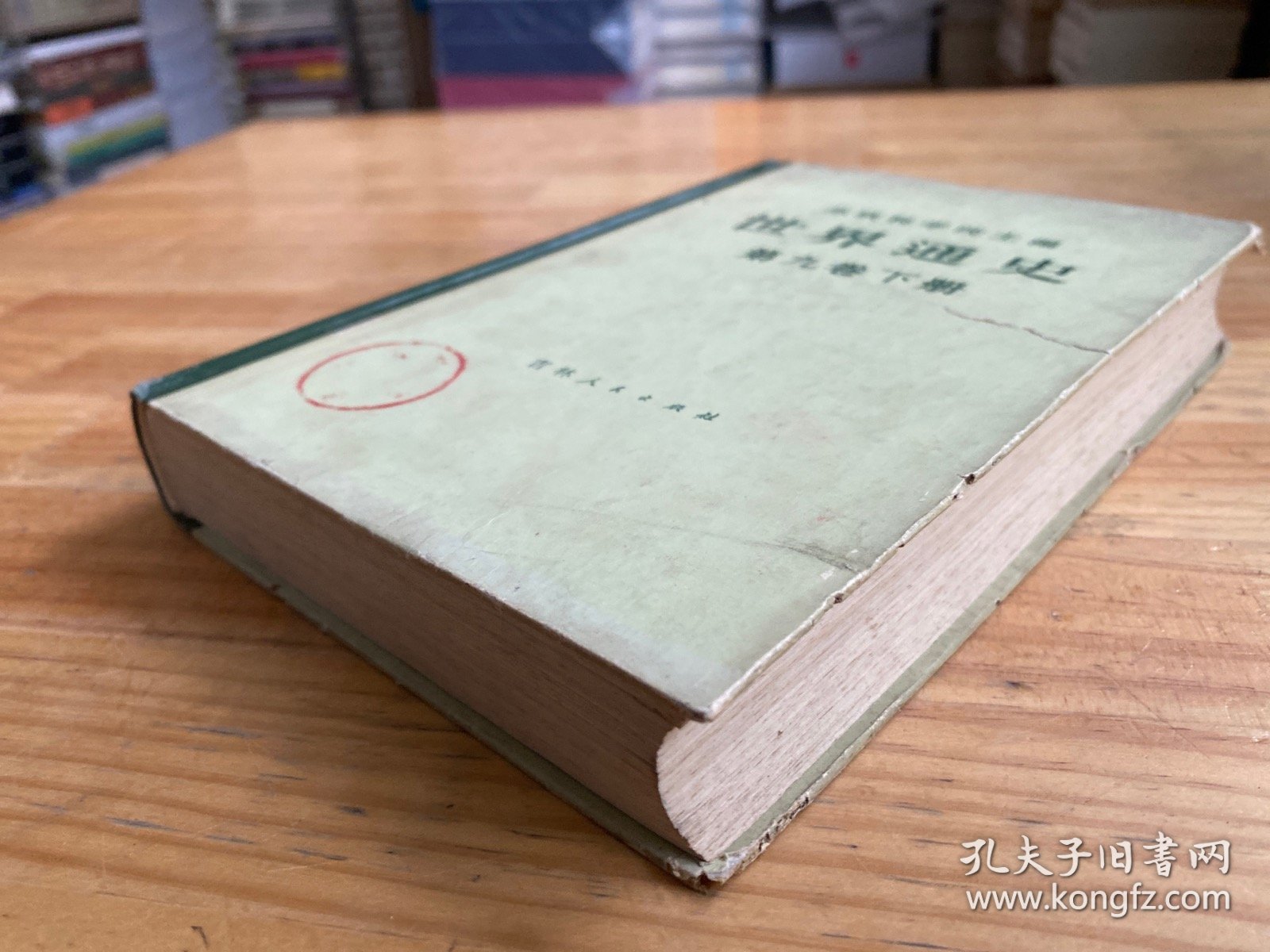 世界通史 第九卷（下册） 精装1975年一版一印.