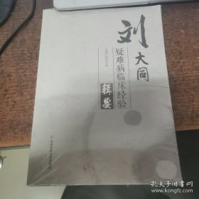 刘大同疑难病