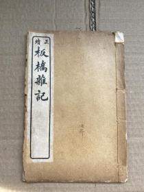 民国白纸石印本 兴化郑板桥《正续板桥杂记》32开一册全 包邮