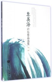 黎英海聲樂作品選集（二）