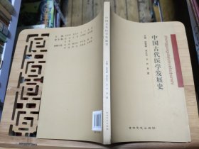 中国古代医学发展史