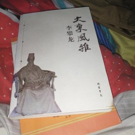 大东风雅——李攀龙