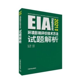 环境影响评价技术方法试题解析（2021年版）