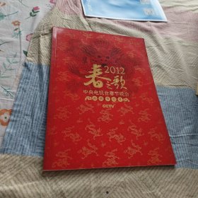 春之歌 2012 中央电视台春节晚会 画册节目单