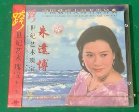 跨世纪艺术瑰宝系列 朱逢博