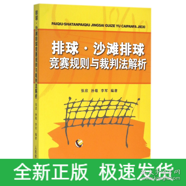 排球、沙滩排球竞赛规则与裁判法解析