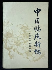 中医临床新编