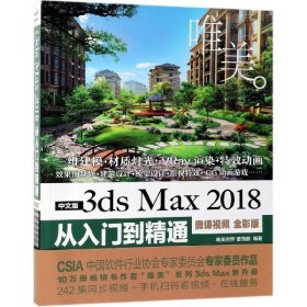 中文版3dsMax2018从入门到精通（微课视频全彩版）