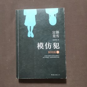 模仿犯（第三册）