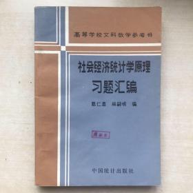 社会经济统计学原理习题汇编