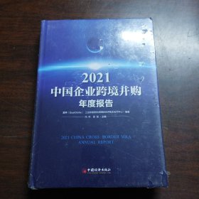 2021中国企业跨境并购年度报告