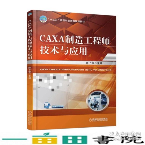 CAXA制造工程师技术与应用