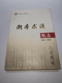 原阳县人民医院志（2016-2020）溯本求源