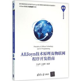 正版新书AllJoyn技术原理及物联网程序开发指南李永华,王思野 编著