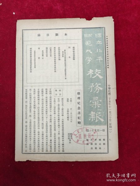 国立北平师范大学校务汇报·第171期