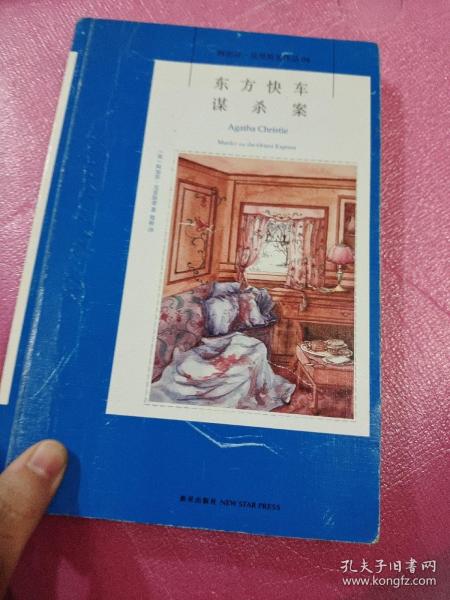 东方快车谋杀案：阿加莎·克里斯蒂侦探作品集04