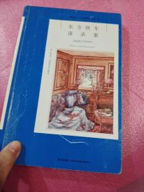 东方快车谋杀案：阿加莎·克里斯蒂侦探作品集04